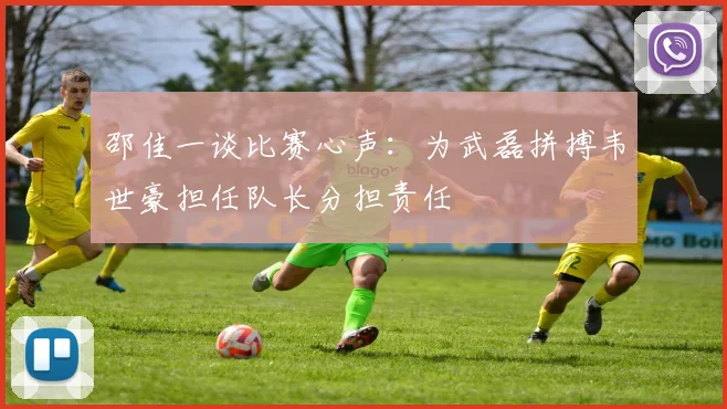 邵佳一谈比赛心声：为武磊拼搏韦世豪担任队长分担责任