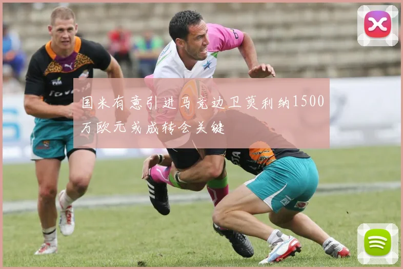 国米有意引进马竞边卫莫利纳1500万欧元或成转会关键