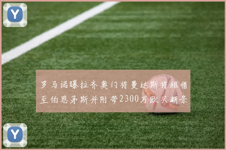 罗马诺曝拉齐奥门将曼达斯将租借至伯恩茅斯并附带2300万欧买断条款