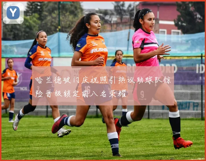 哈兰德破门庆祝照引热议助球队惊险晋级锁定前八名荣耀