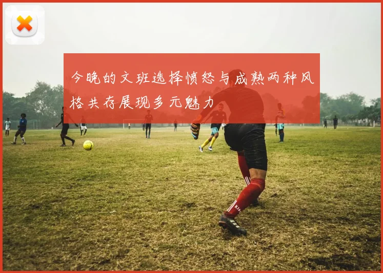 今晚的文班选择愤怒与成熟两种风格共存展现多元魅力